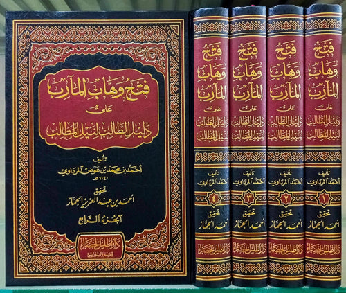 فتح وهاب المارب على دليل الطالب لنيل المطالب 4/1