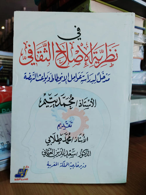 في نظرية الإصلاح الثقافي