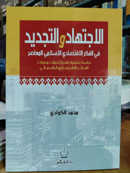 الإجتهاد و التجديد في الفكر الإقتصادي