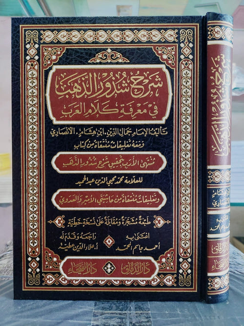 شرح شذور الذهب