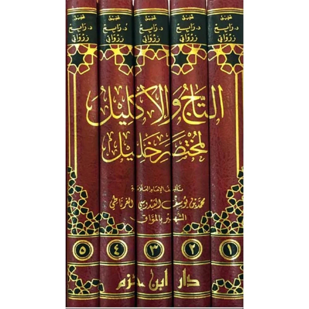 التاج والاكليل لمختصر خليل 1/5