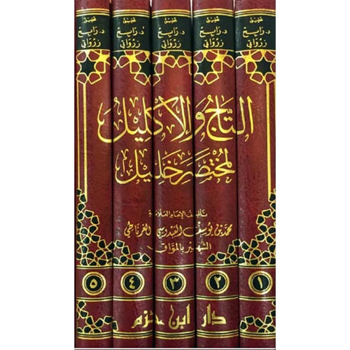 التاج والاكليل لمختصر خليل 1/5