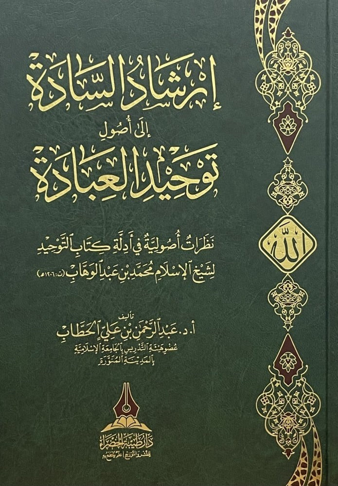 ارشاد السادة الى اصول توحيد العبادة (نظرات اصولية في ادلة كتاب التوحيد للشيخ محمد عبد الوهاب )