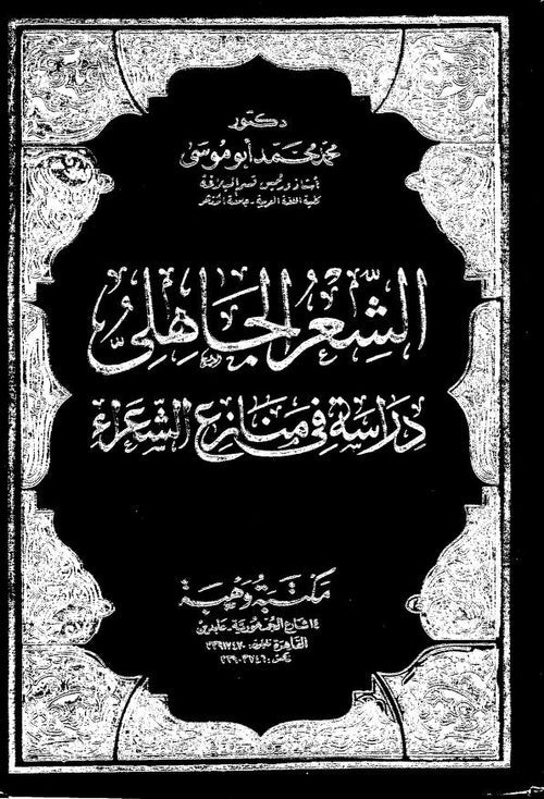 الشعر الجاهلي دراسة في منازع الشعراء