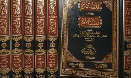 المفاتيح في شرح المصابيح 1/6