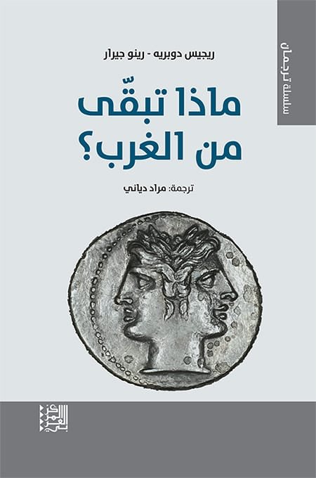 ماذا تبقى من الغرب