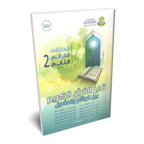 تدبر بين الواقع والمامول الملتقى القراني الثاني