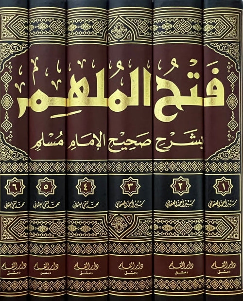 فتح الملهم بشرح صحيح مسلم 6/1