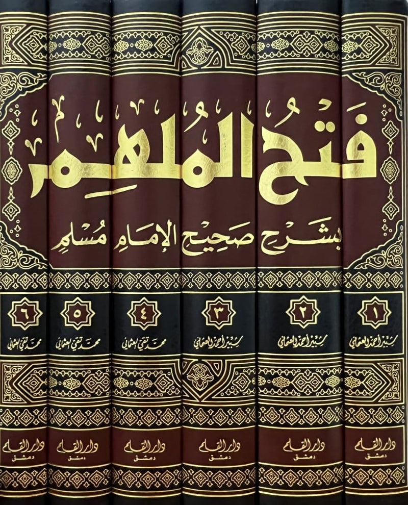 فتح الملهم بشرح صحيح مسلم 6/1