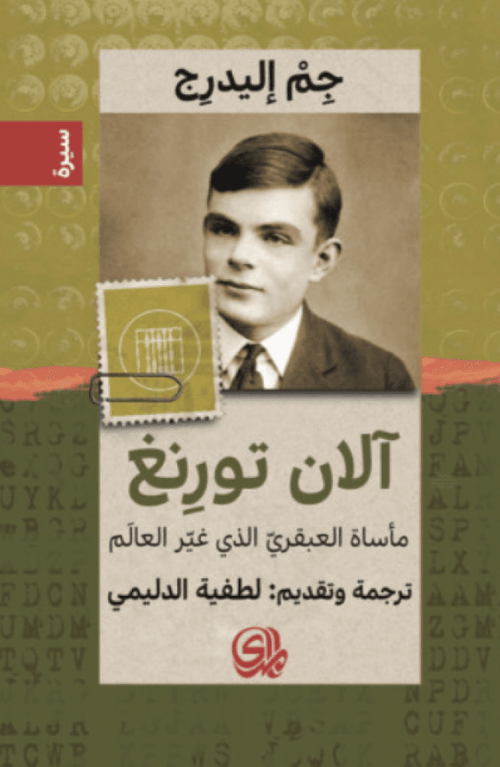 آلان تورنغ مأساة العبقري الذي غير العالم