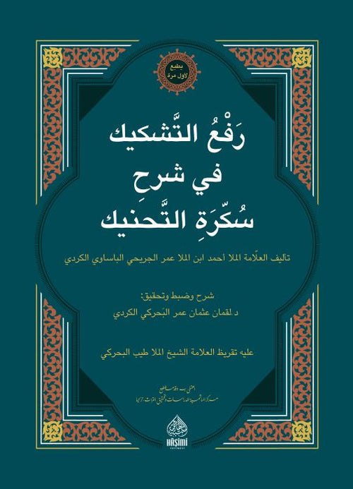 رفع التشكيك في شرح سكرة التحنيك