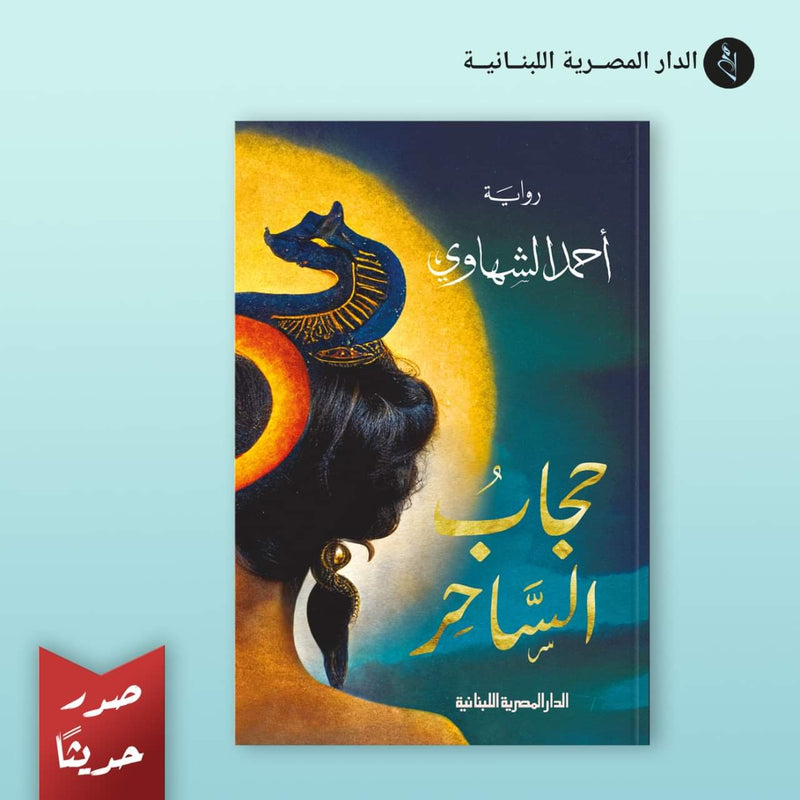 حجاب الساحر