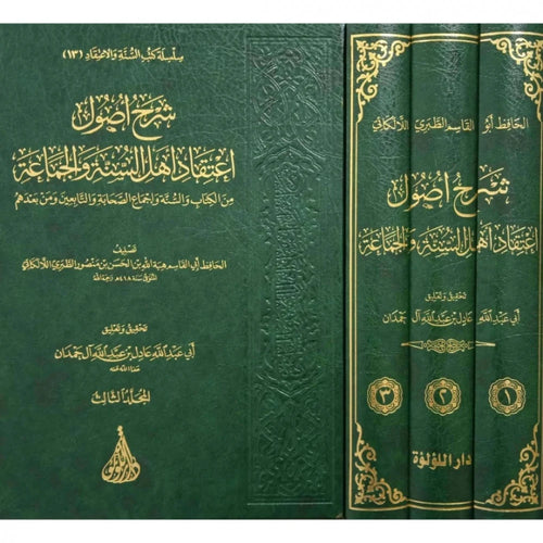 شرح اصول اعتقاد اهل السنة والجماعة 3/1