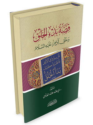 قصة بدء الخلق