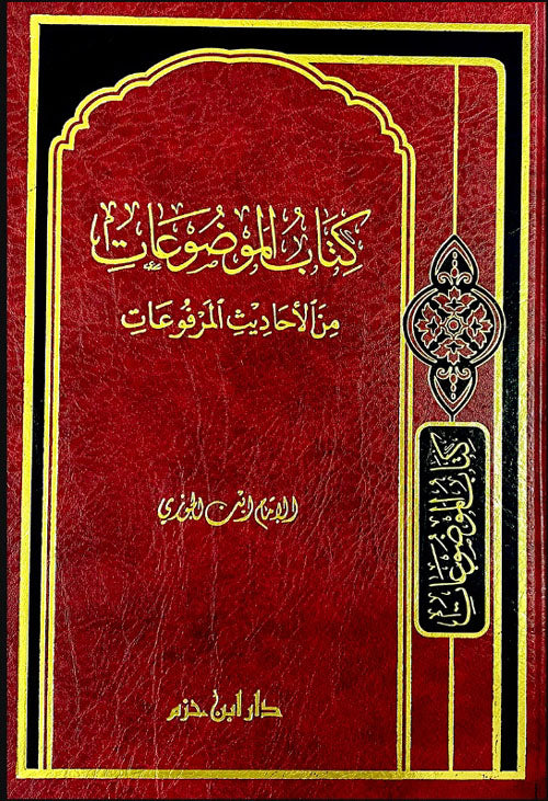 كتاب الموضوعات من الأحاديث المرفوعات