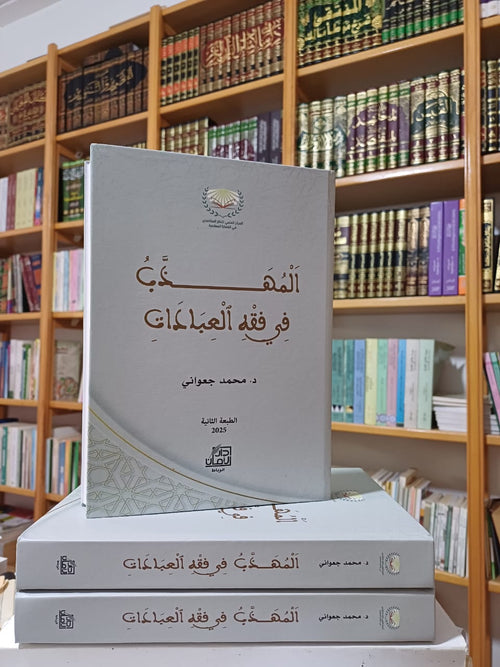 المهذب في فقه العبادات