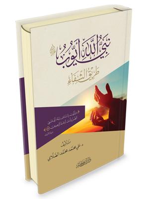 نبي الله أيوب عليه السلام
