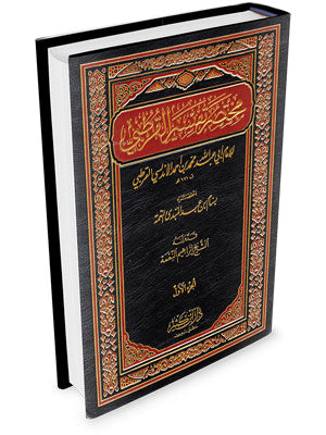 مختصر تفسير القرطبي