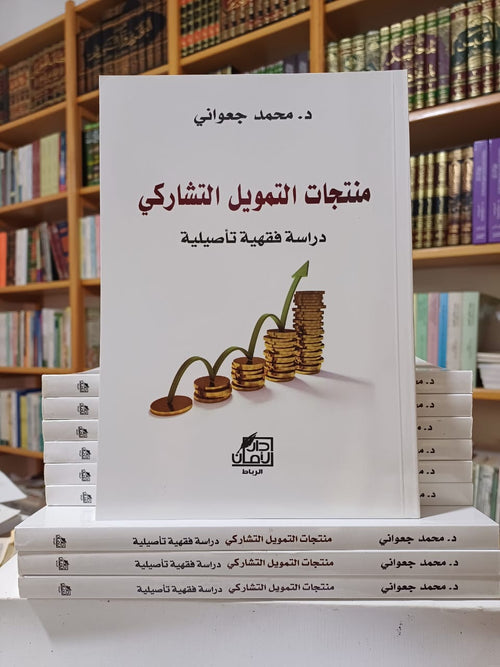 منتجات التمويل التشاركي - دراسة فقهية تأصيلية