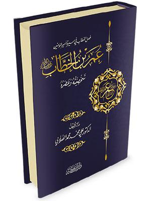 عمر بن الخطاب رضي الله عنه