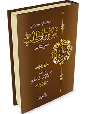 علي بن أبي طالب رضي الله عنه