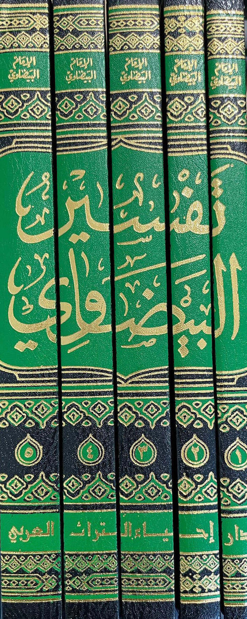 تفسير البيضاوي أنوار التنزيل 1/5 - دار إحياء التراث العربي