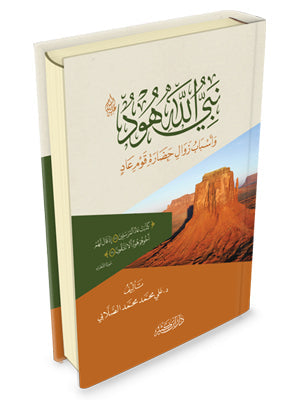 نبي الله هود عليه السلام