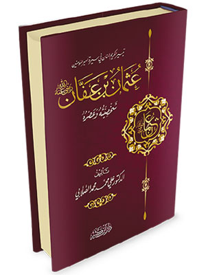 عثمان بن عفان رضي الله عنه