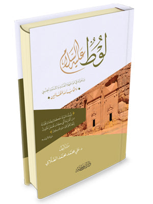 لوط عليه السلام