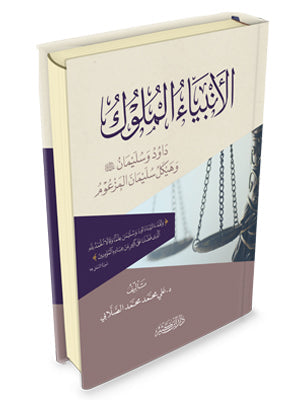 الأنبياء الملوك داود وسليمان عليهما السلام