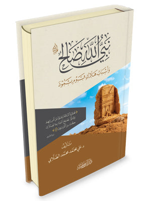 نبي الله صالح عليه السلام