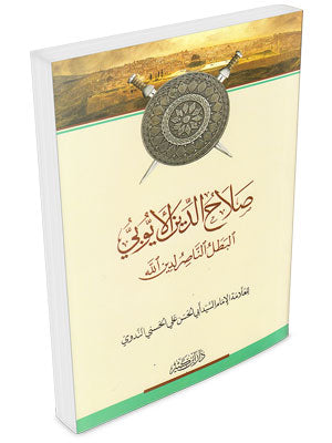 صلاح الدين الأيوبي البطل