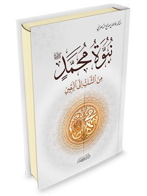 نبوة محمد صلى الله عليه وسلم