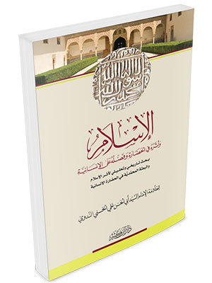 الإسلام وأثره في الحضارة