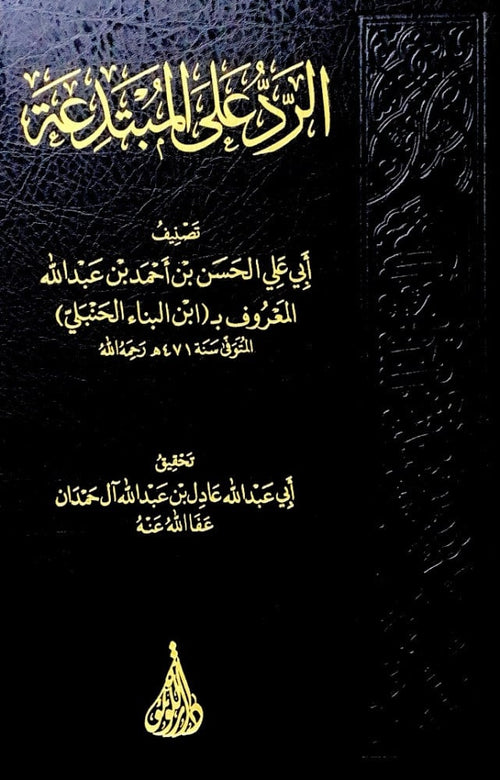الرد على المبتدعة لابن الحسن بن احمد بن عبد الله المعروف ابن البناء الحنبلي