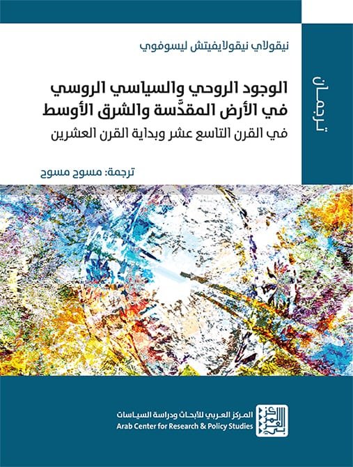 الوجود الروحي والسياسي الروسي في الأرض المقدسة والشرق الأوسط في القرن التاسع عشر وبداية القرن العشري