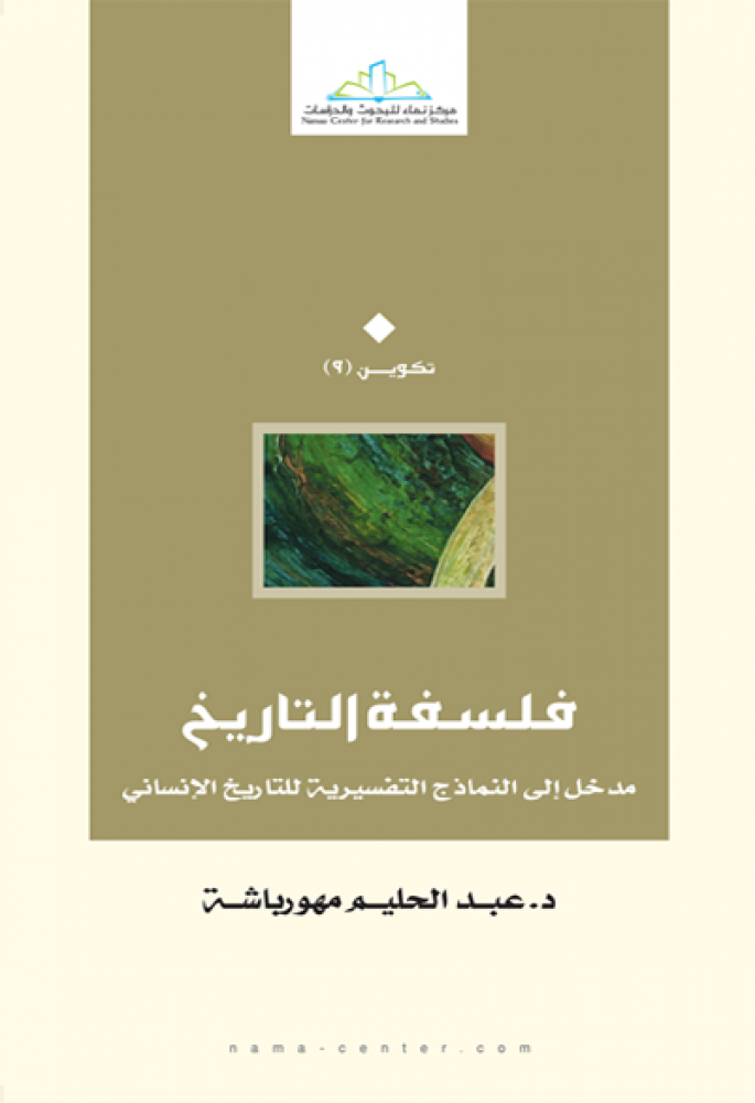 فلسفة التاريخ ؛ مدخل إلى النماذج التفسيرية للتاريخ الإنساني