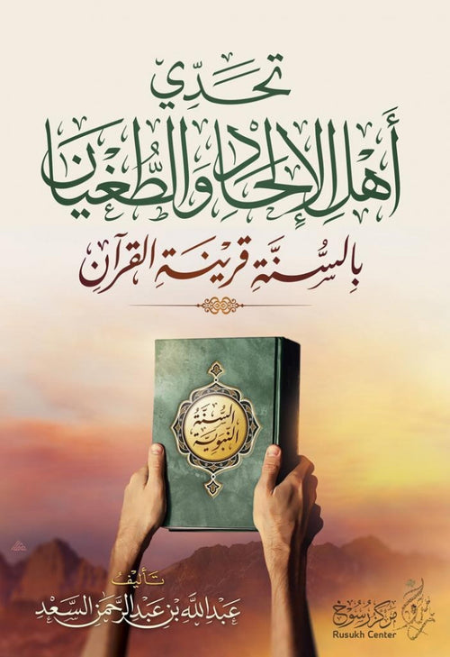 تحدي اهل الالحاد والطغيان بالسنة قرينة القرآن