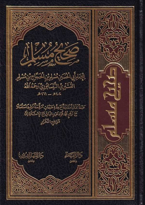 صحيح مسلم-الفيحاء