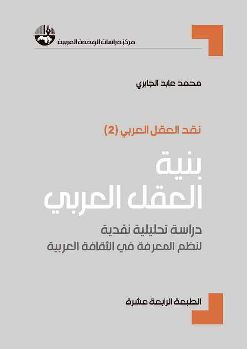 بنية العقل العربي دراسة تحليلية نقدية لنظم المعرفة في الثقافة العربية