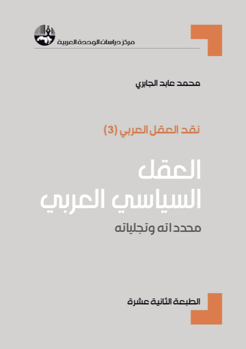 العقل السياسي العربي محدداته وتجلياته