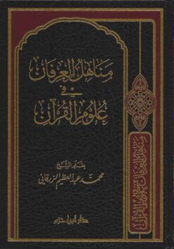 Fountains of Knowledge in Quranic Sciences
