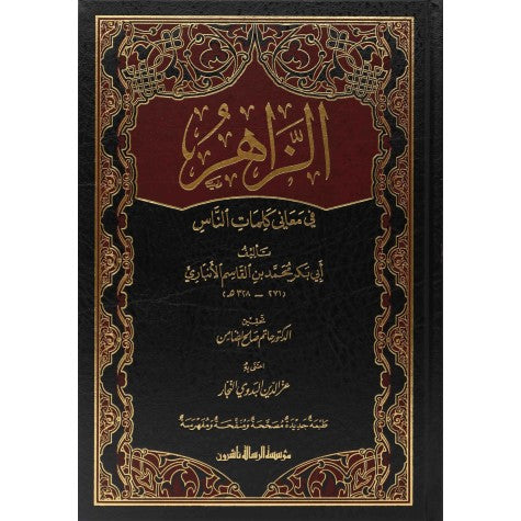 الزاهر في معاني كلمات الناس 1/2