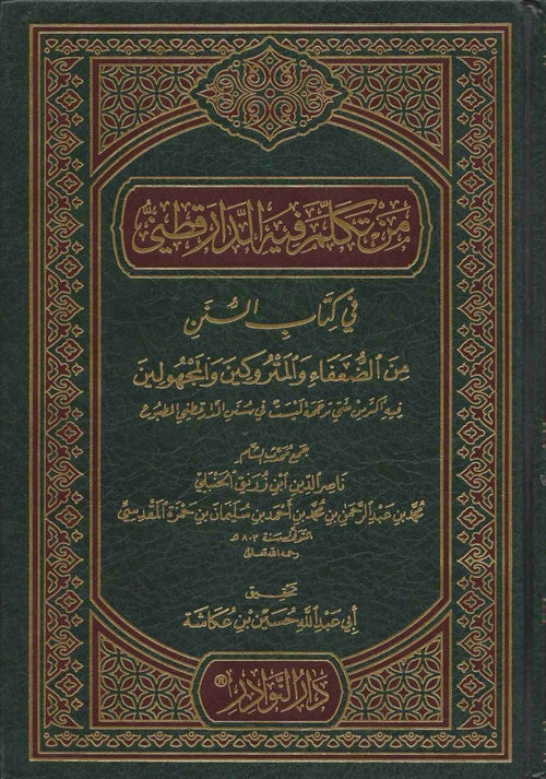 من تكلم فيه الدارقطني