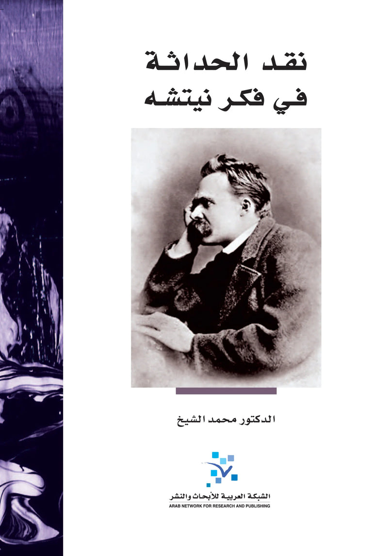 نقد الحداثة في فكر نيتشه