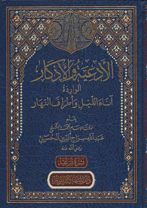الادعية والاذكار الواردة اناء الليل واطراف النهار