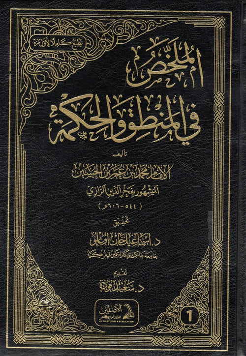 الملخص في المنطق والحكمة 1/2