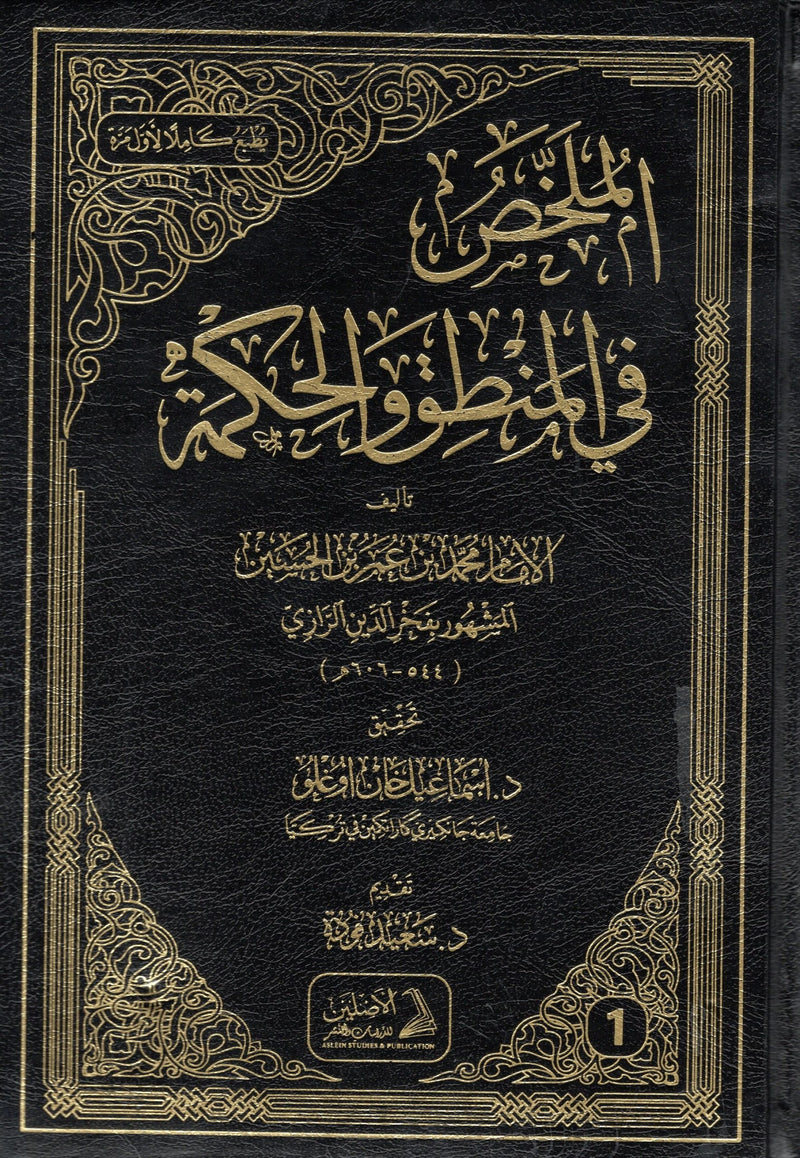 الملخص في المنطق والحكمة 1/2