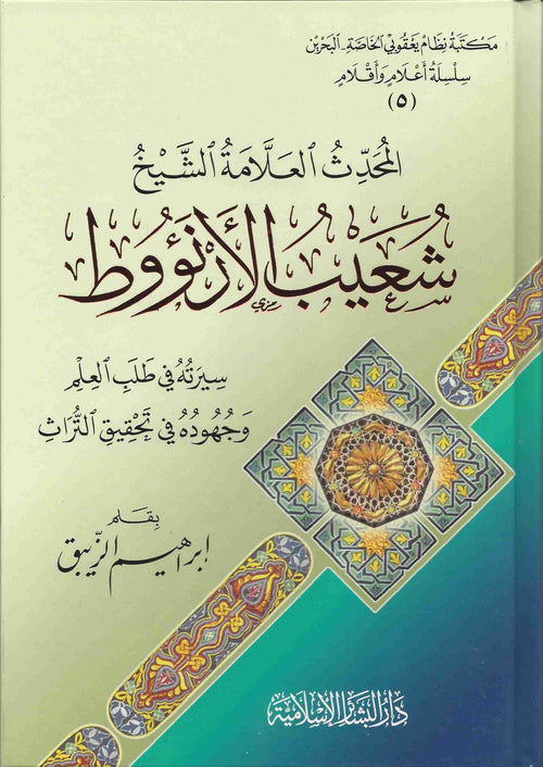 المحدث العلامة الشيخ شعيب الأرنؤوط
