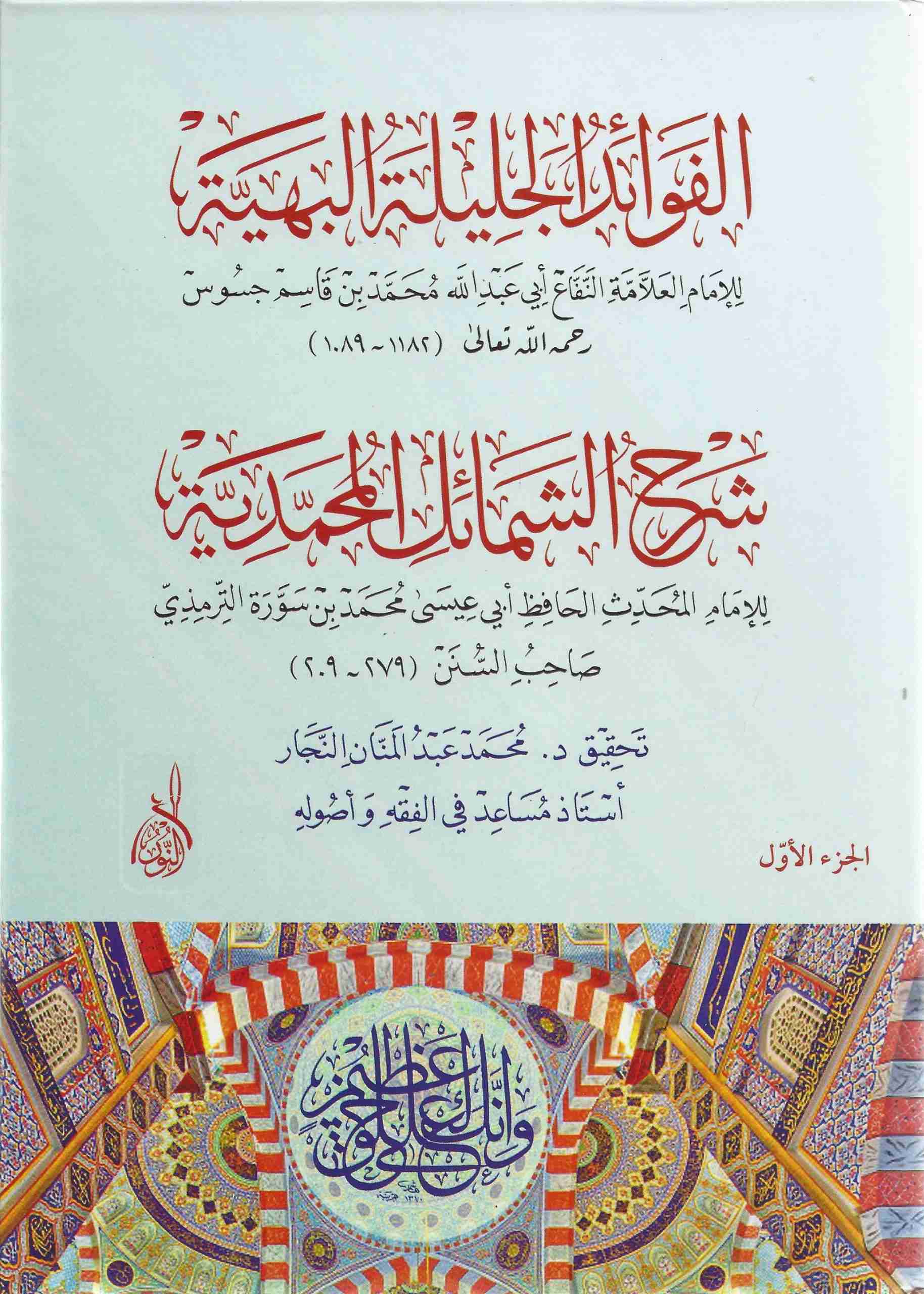 الفوائد الجليلة البهية شرح الشمائل المحمدية2/1